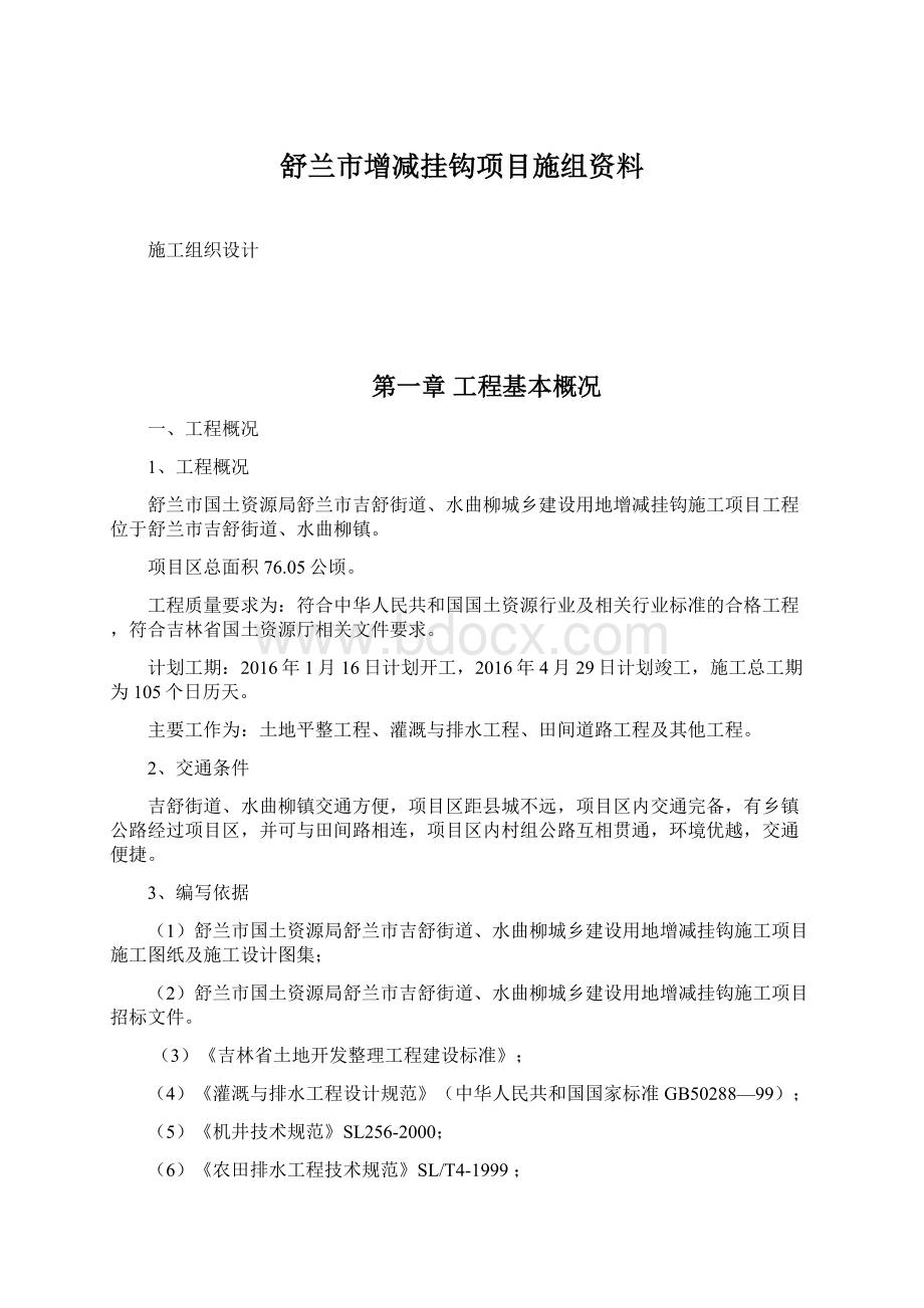 舒兰市增减挂钩项目施组资料Word格式.docx