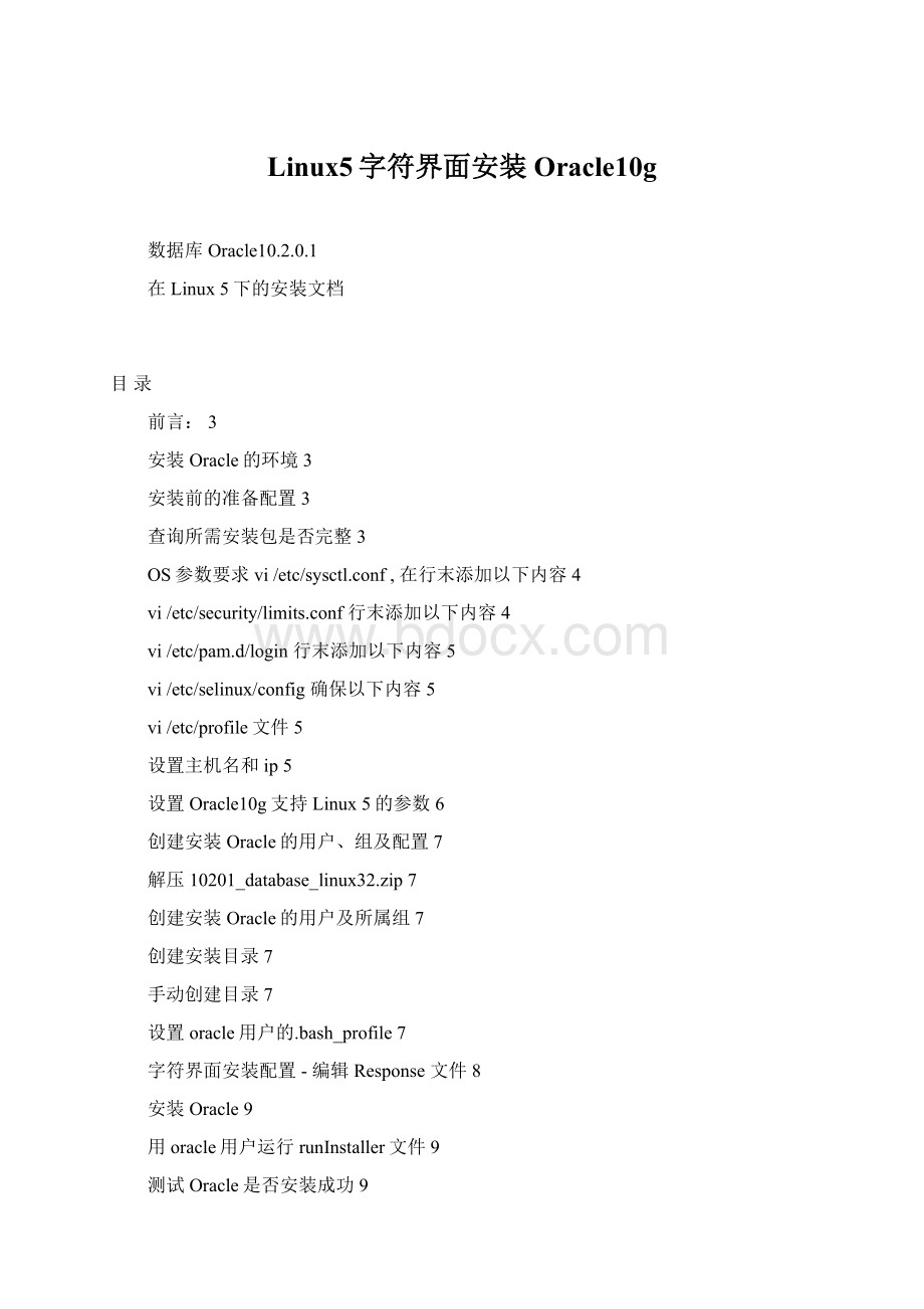 Linux5字符界面安装Oracle10gWord文档格式.docx