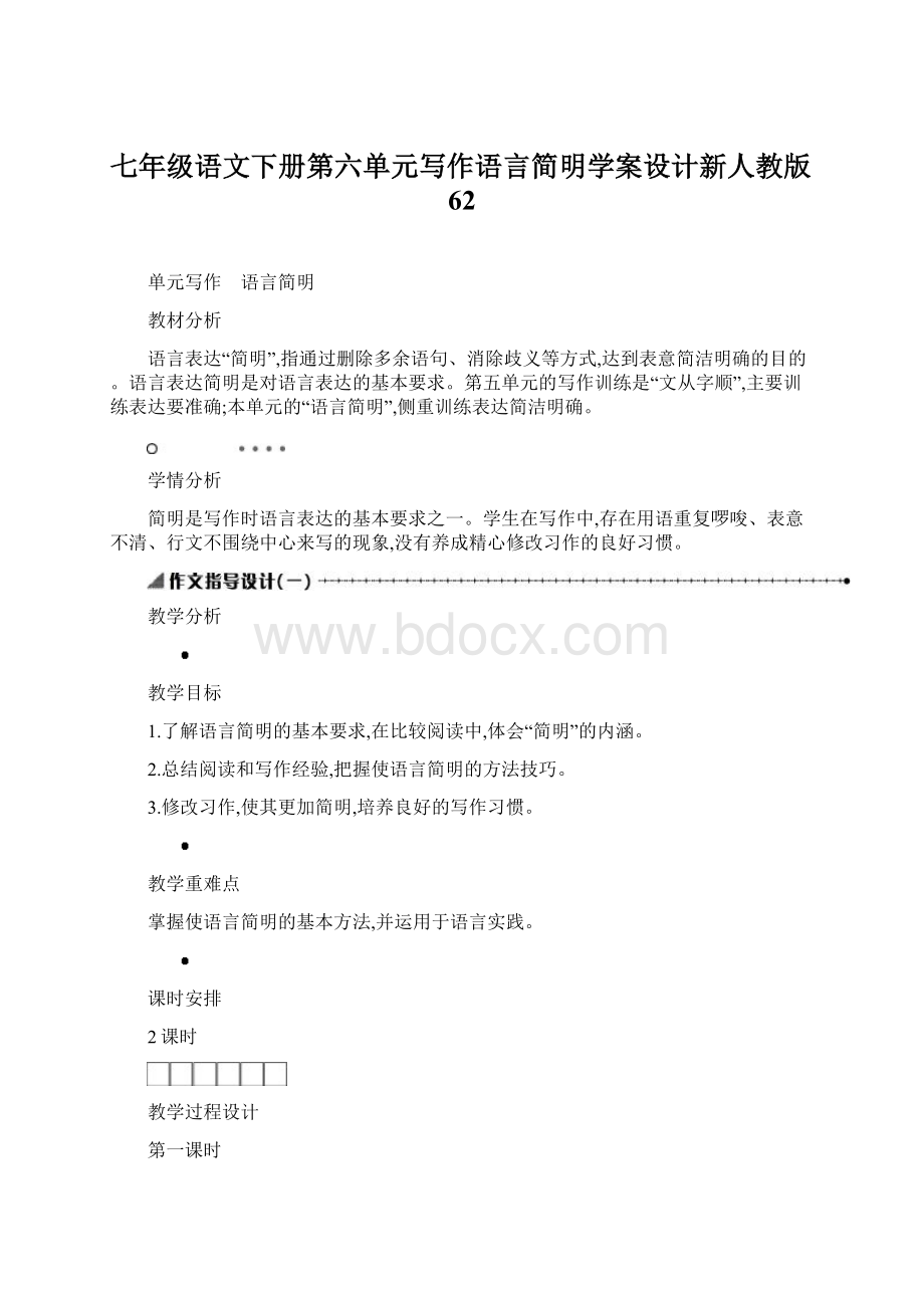 七年级语文下册第六单元写作语言简明学案设计新人教版62.docx