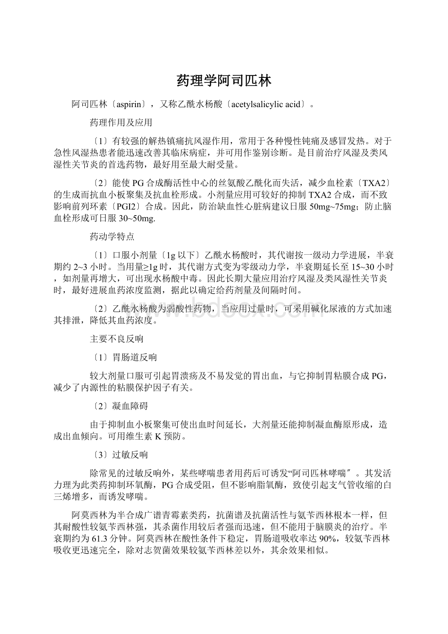 药理学阿司匹林Word文件下载.docx