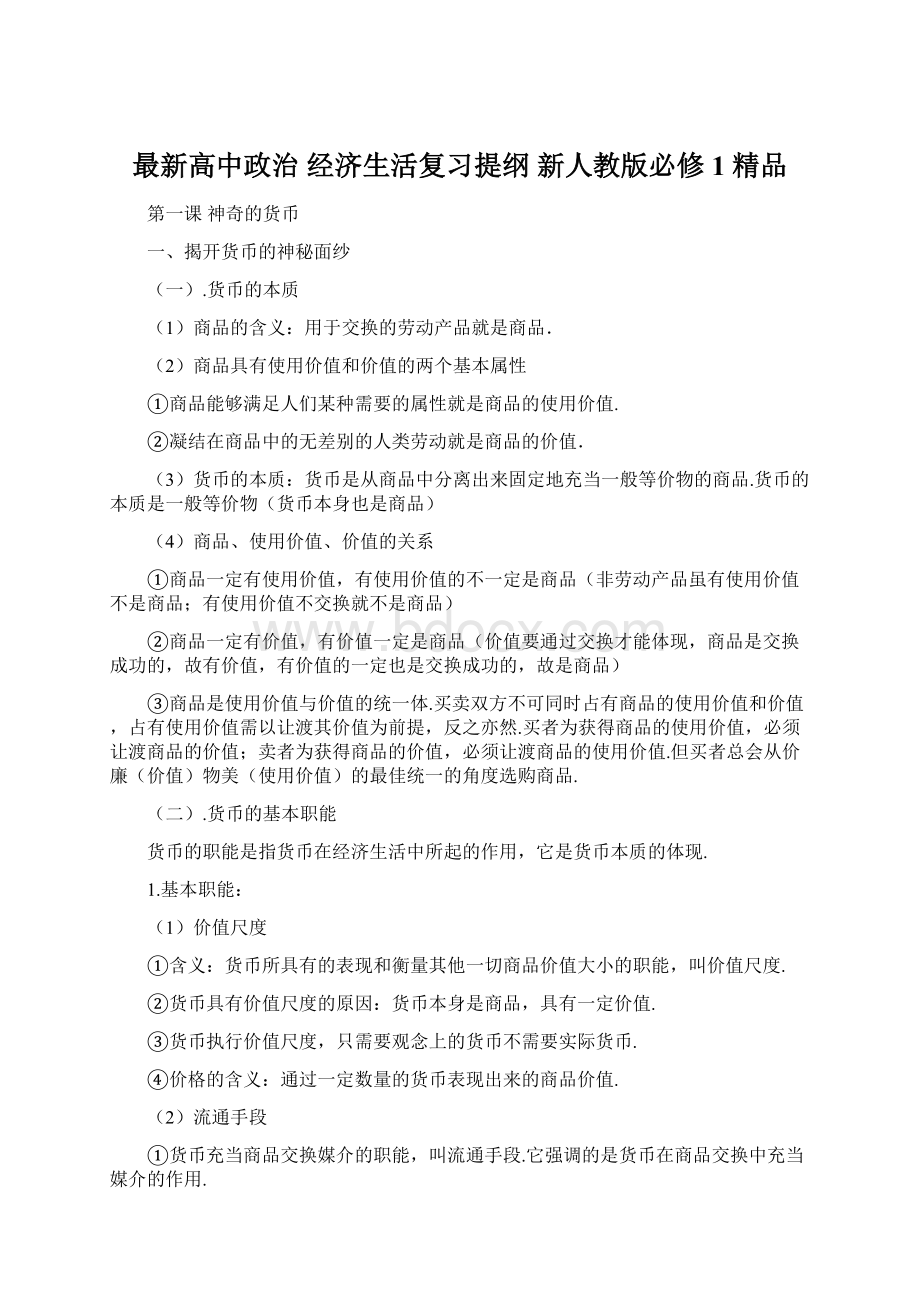 最新高中政治 经济生活复习提纲 新人教版必修1 精品.docx