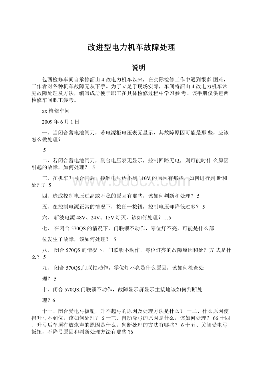 改进型电力机车故障处理.docx_第1页