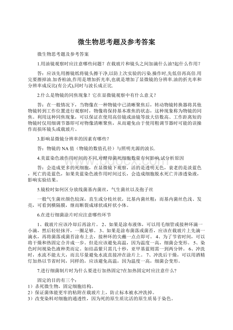 微生物思考题及参考答案Word文档格式.docx