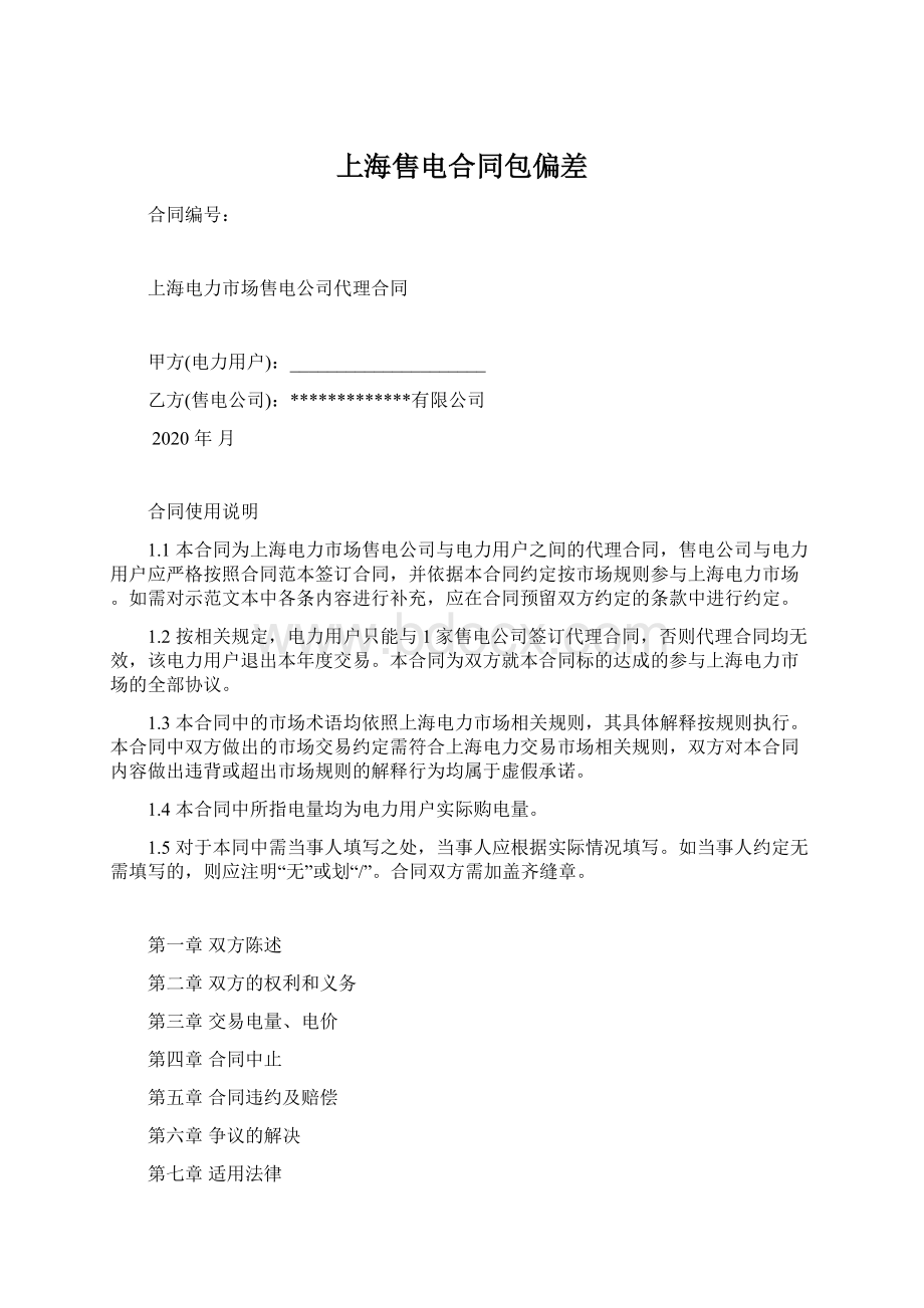 上海售电合同包偏差.docx_第1页