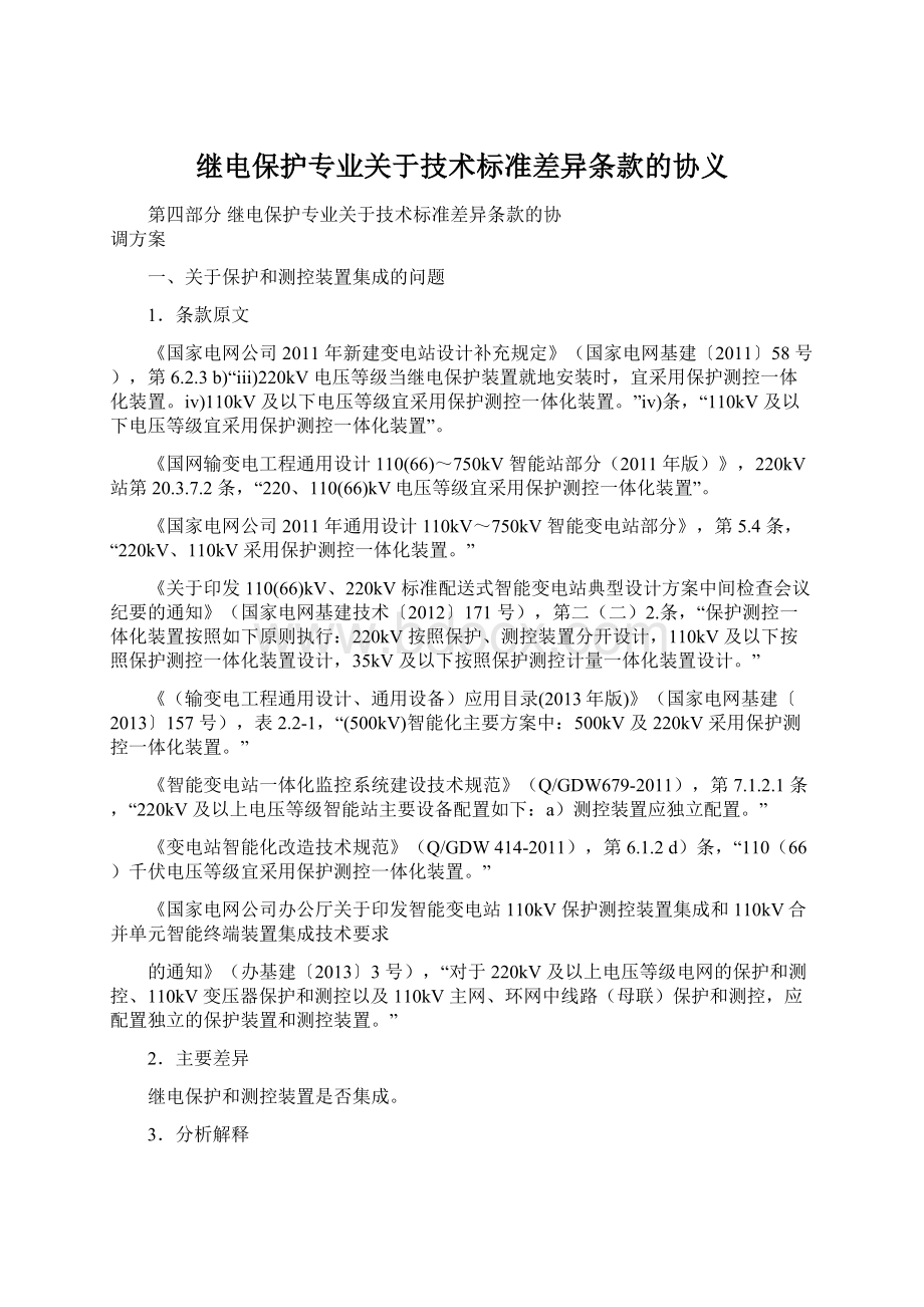 继电保护专业关于技术标准差异条款的协义Word文件下载.docx_第1页