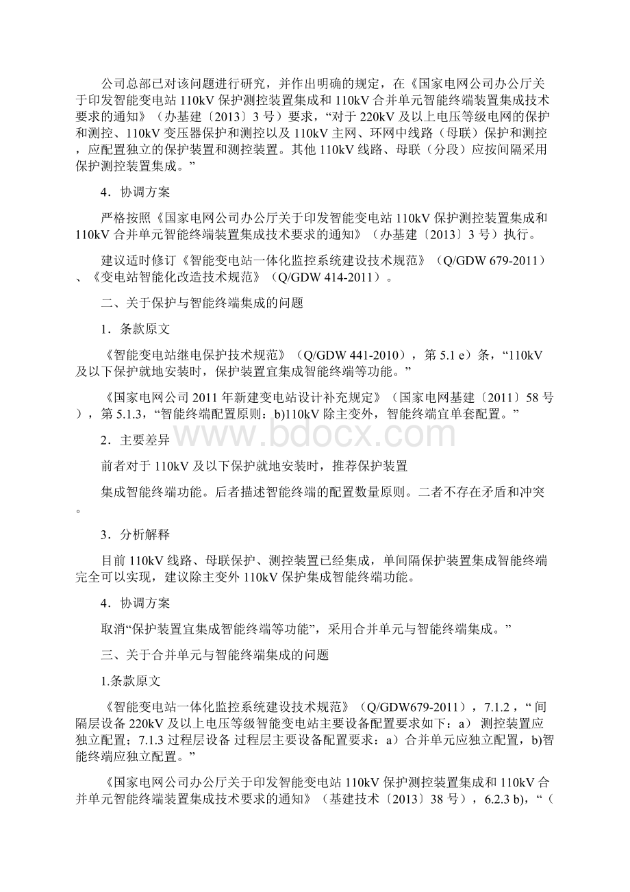 继电保护专业关于技术标准差异条款的协义.docx_第2页