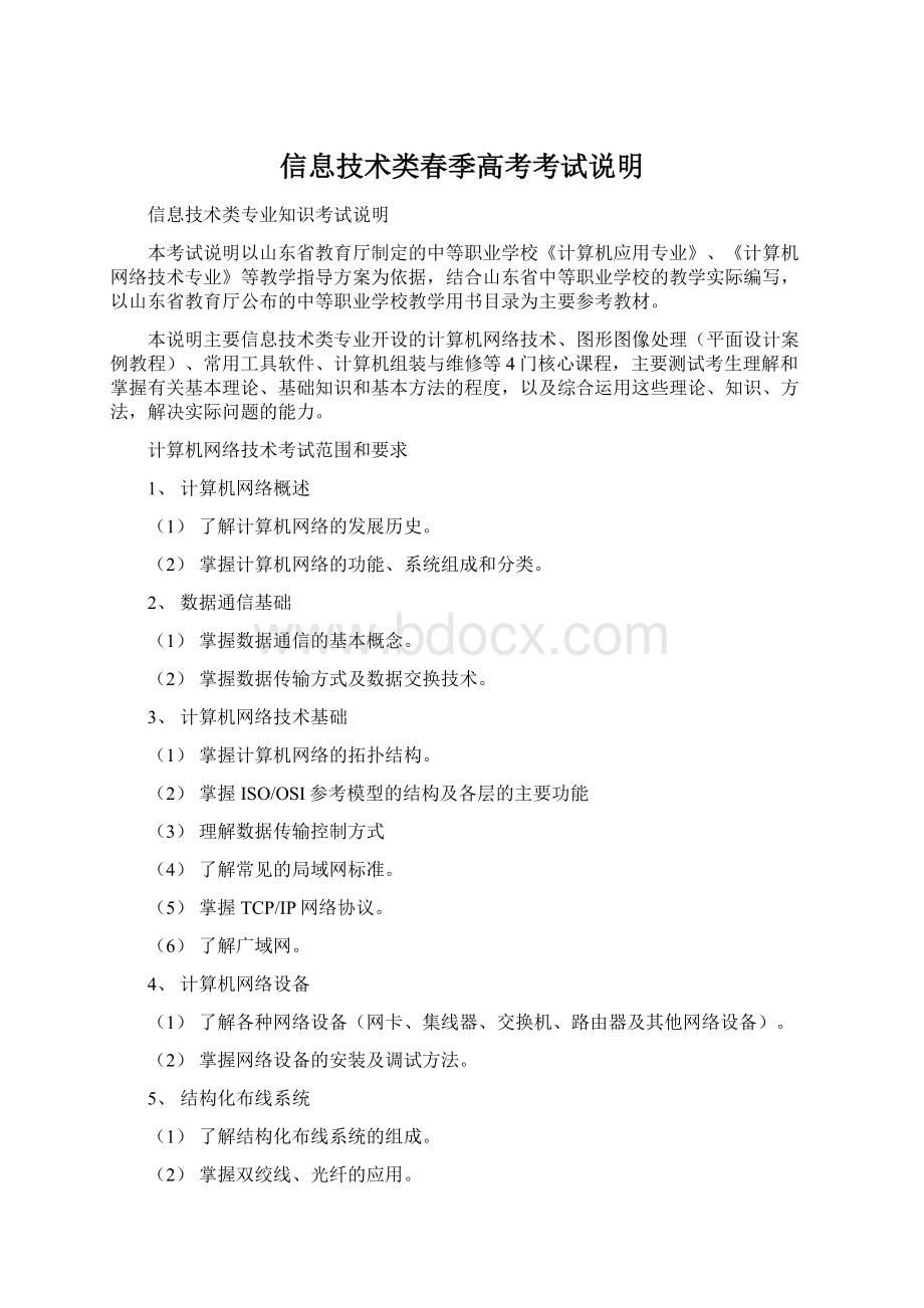 信息技术类春季高考考试说明Word文档格式.docx_第1页