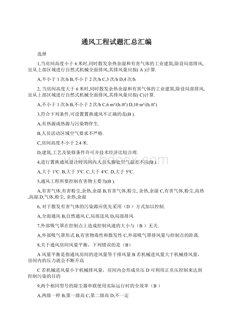 通风工程试题汇总汇编Word文档格式.docx