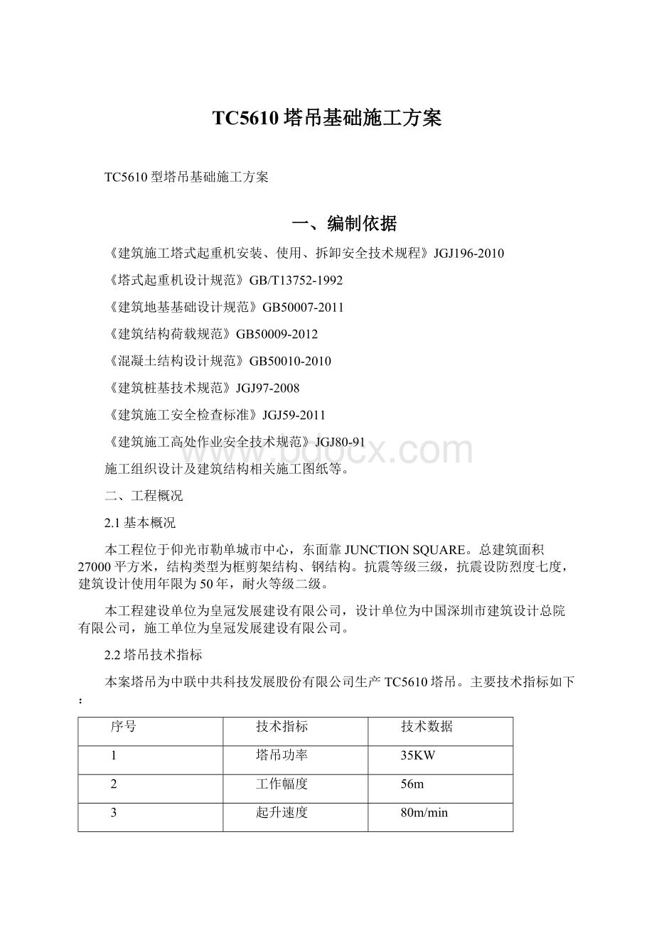 TC5610塔吊基础施工方案.docx_第1页