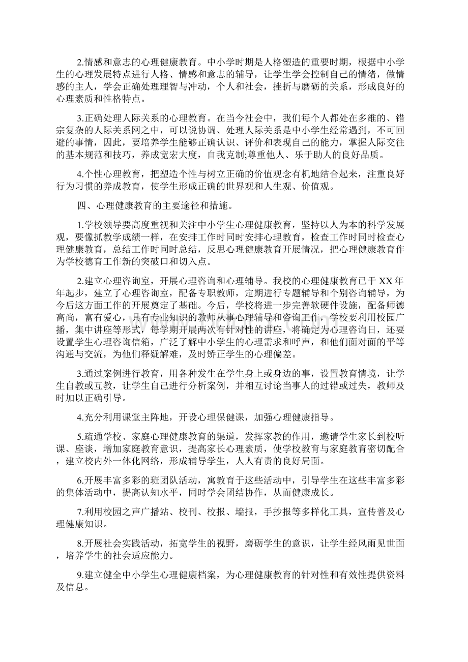 学校心理健康教育工作实施方案.docx_第2页