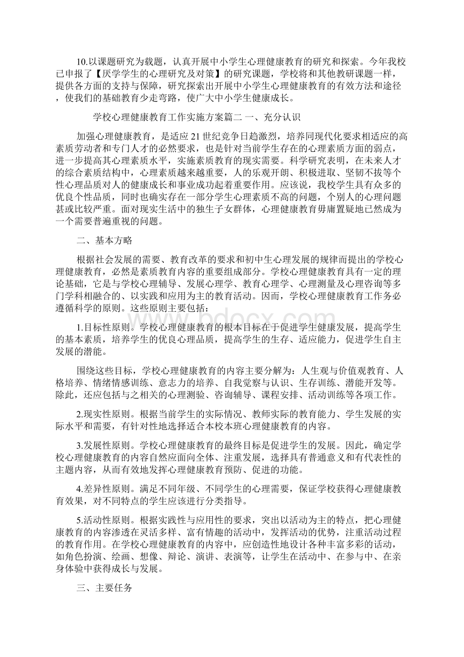 学校心理健康教育工作实施方案.docx_第3页