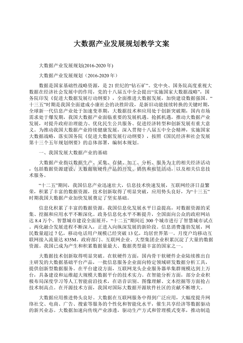 大数据产业发展规划教学文案.docx_第1页