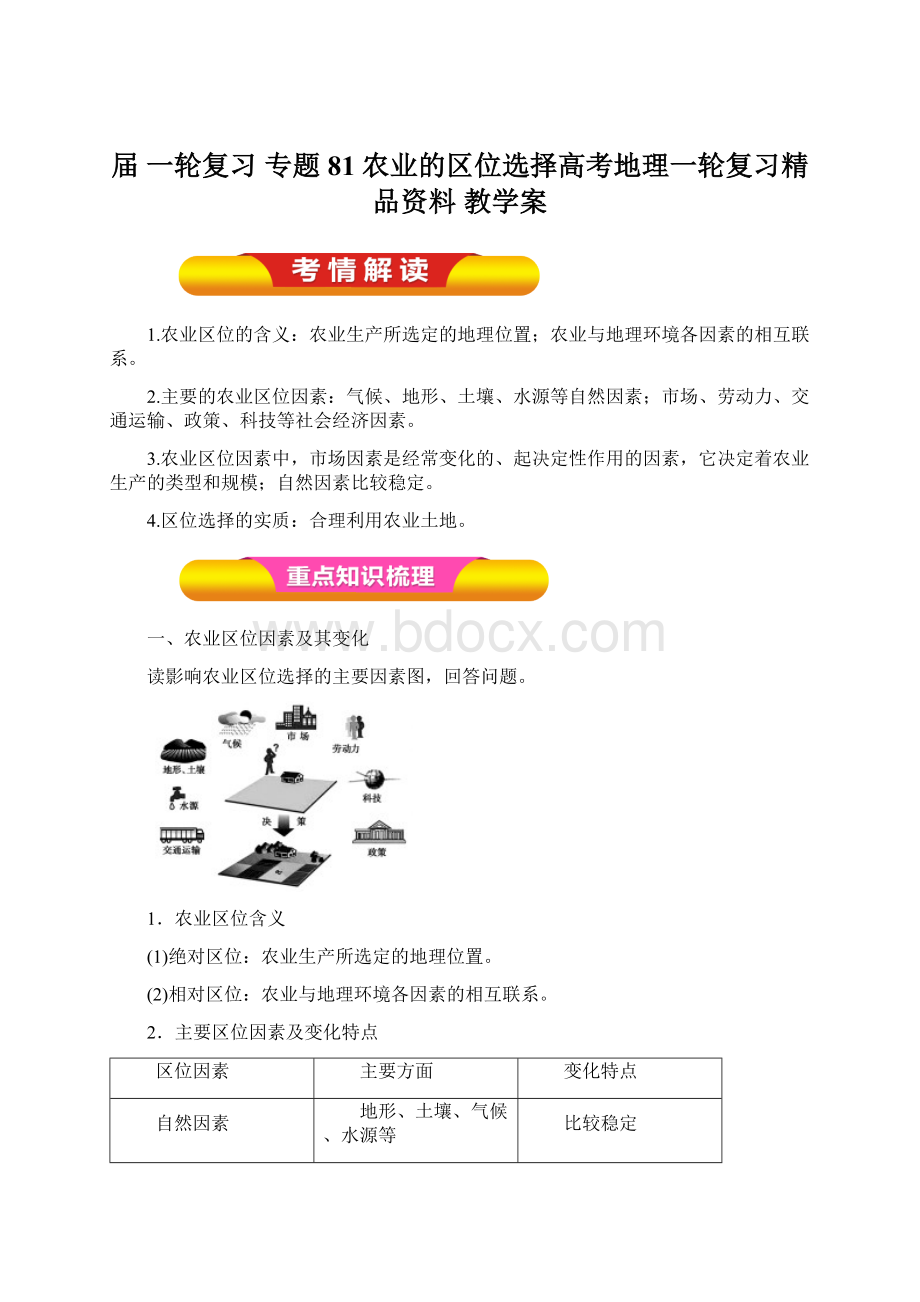 届一轮复习 专题81 农业的区位选择高考地理一轮复习精品资料 教学案.docx