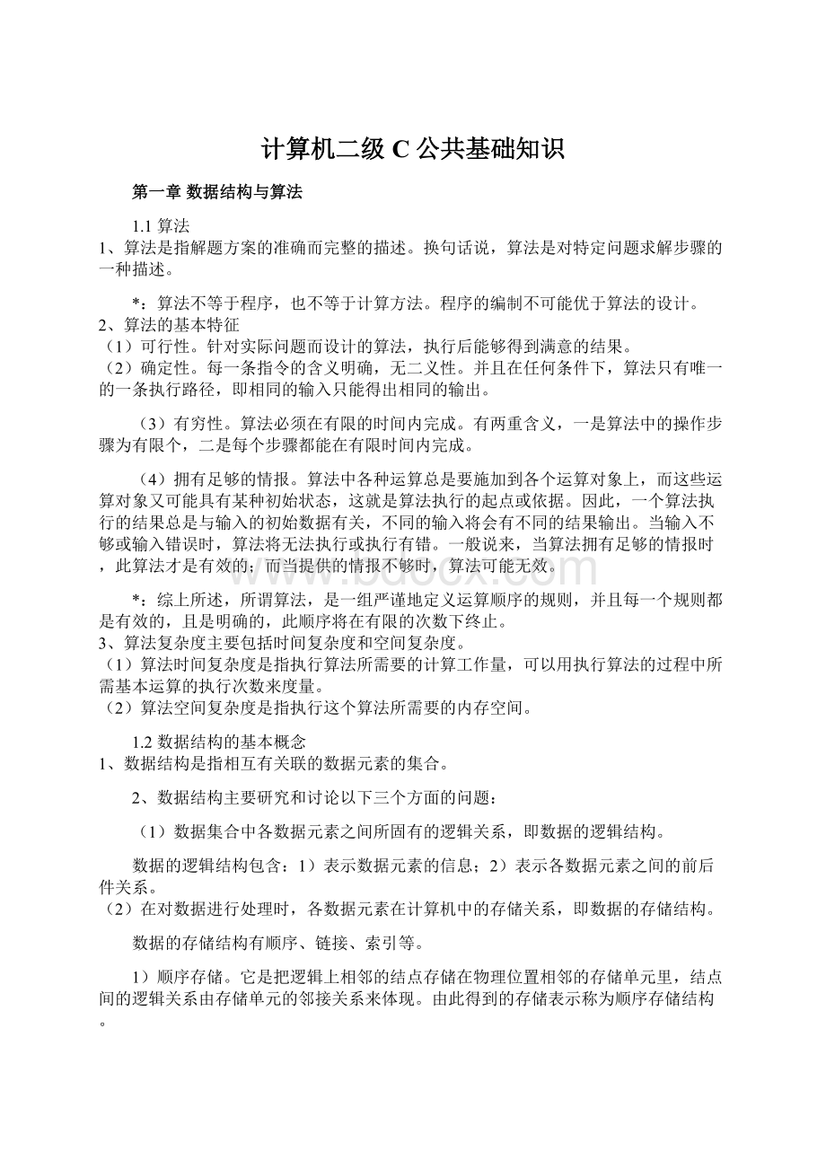 计算机二级C公共基础知识.docx