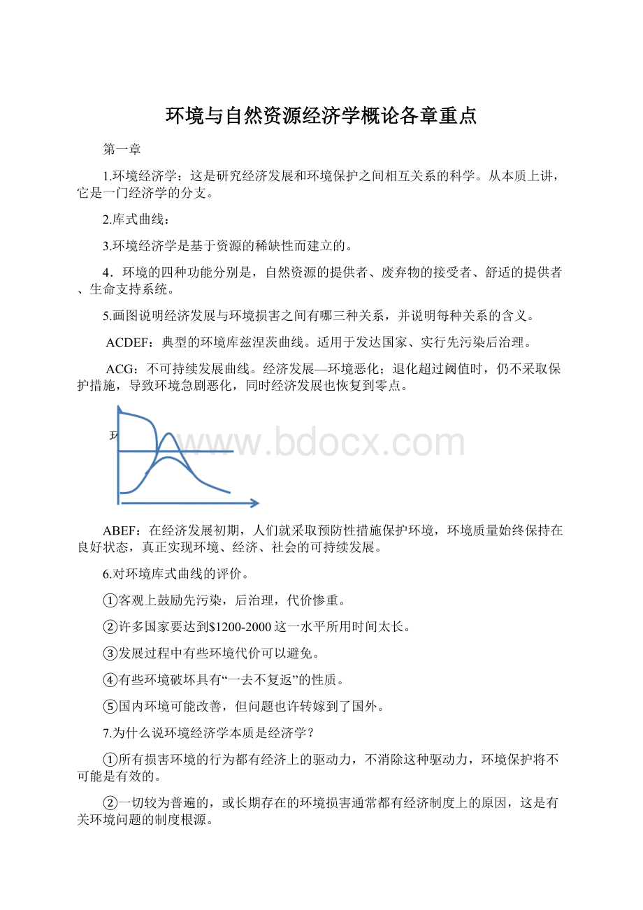 环境与自然资源经济学概论各章重点Word文档格式.docx