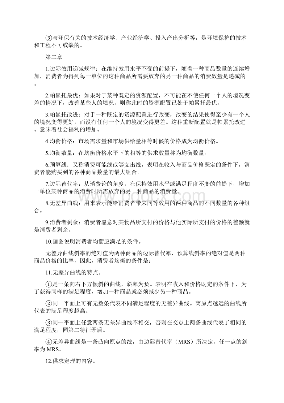 环境与自然资源经济学概论各章重点.docx_第2页