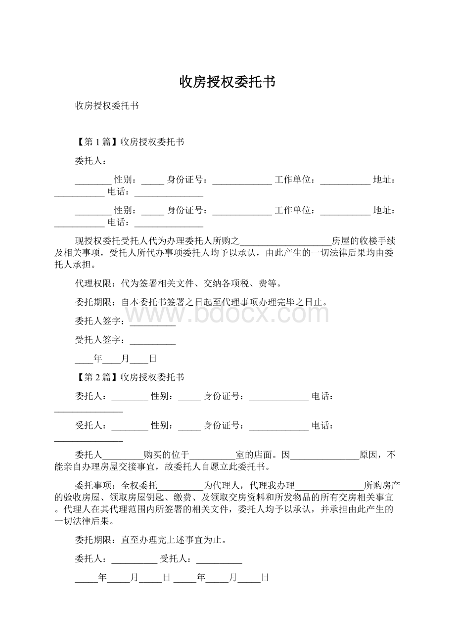 收房授权委托书.docx