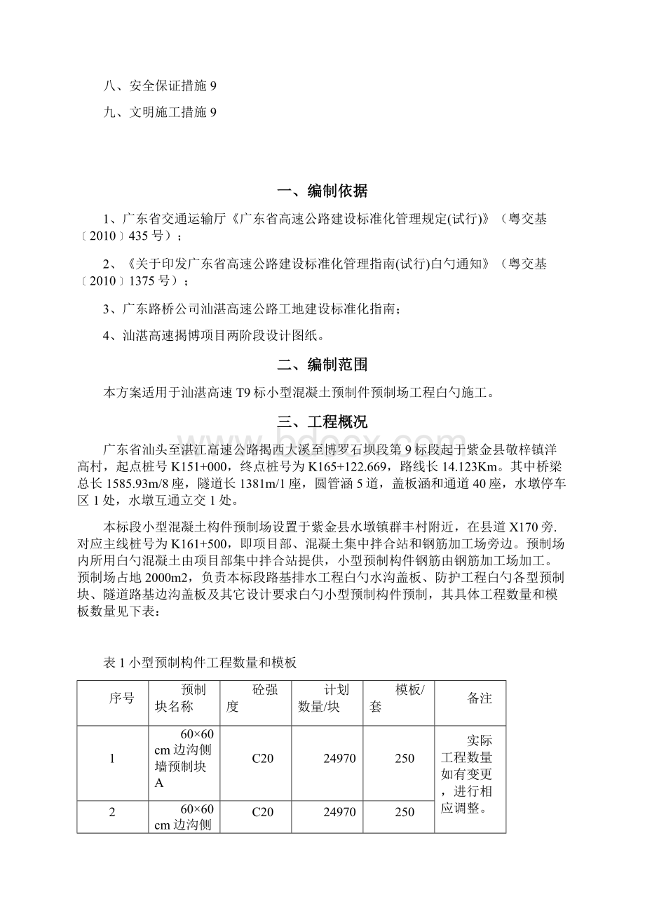 小型混凝土预制件预制场工程标准化项目建设可行性方案Word文档下载推荐.docx_第2页