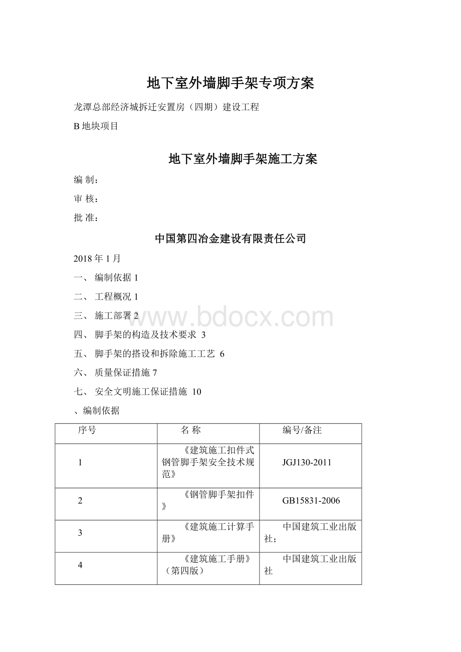 地下室外墙脚手架专项方案文档格式.docx