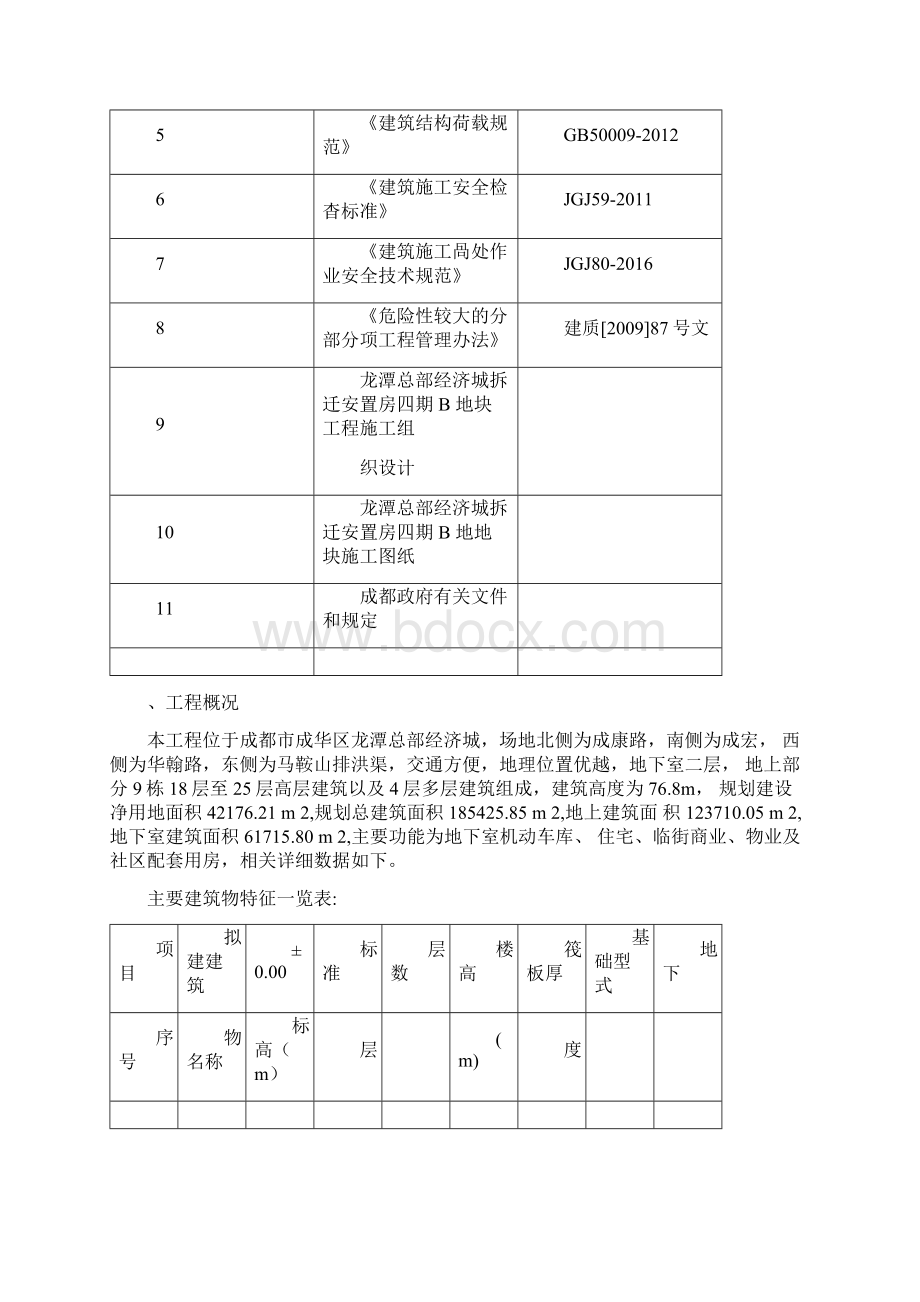 地下室外墙脚手架专项方案文档格式.docx_第2页