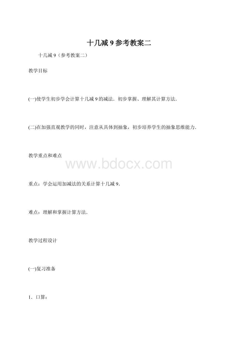 十几减 9参考教案二Word文档格式.docx