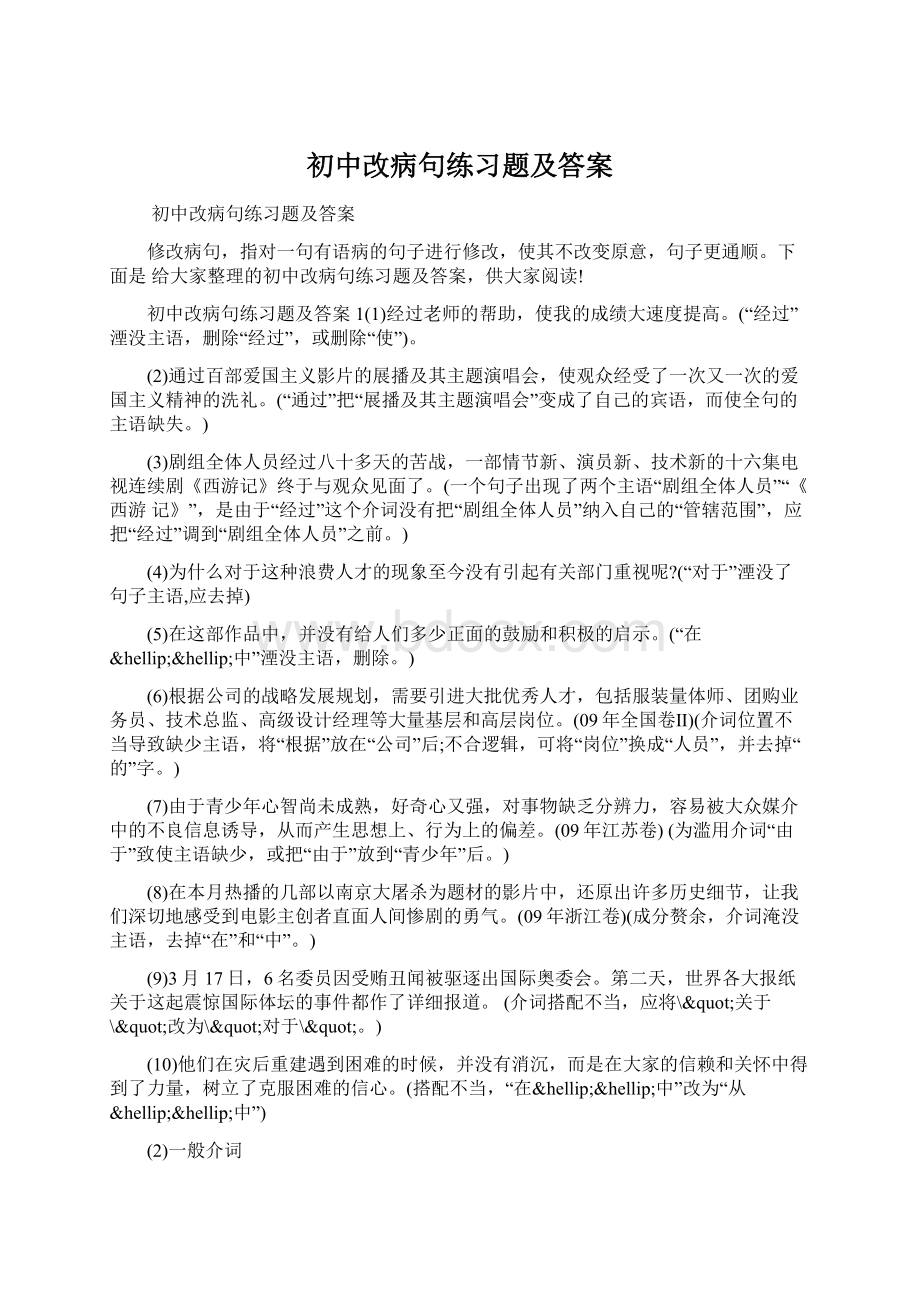 初中改病句练习题及答案.docx