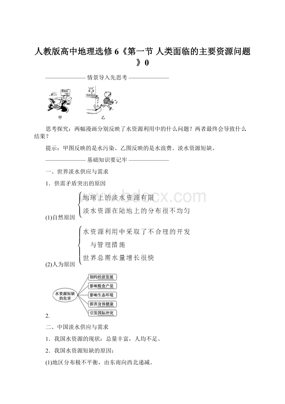 人教版高中地理选修6《第一节 人类面临的主要资源问题》0Word文档格式.docx_第1页