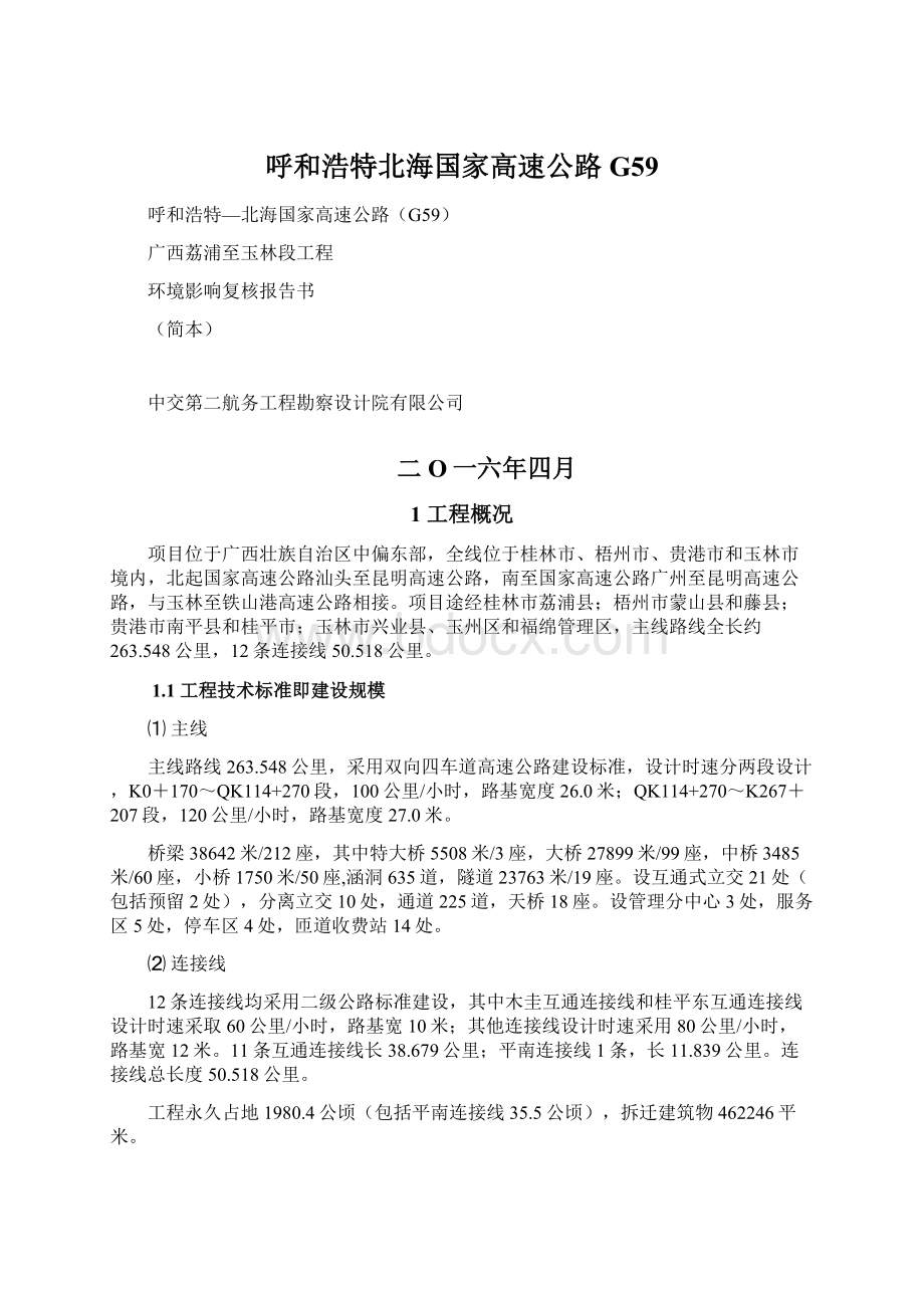 呼和浩特北海国家高速公路G59Word文件下载.docx_第1页