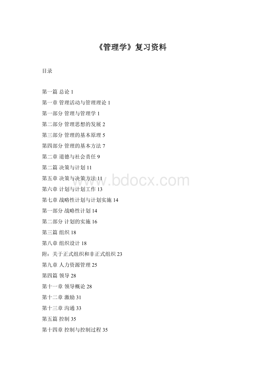 《管理学》复习资料.docx_第1页