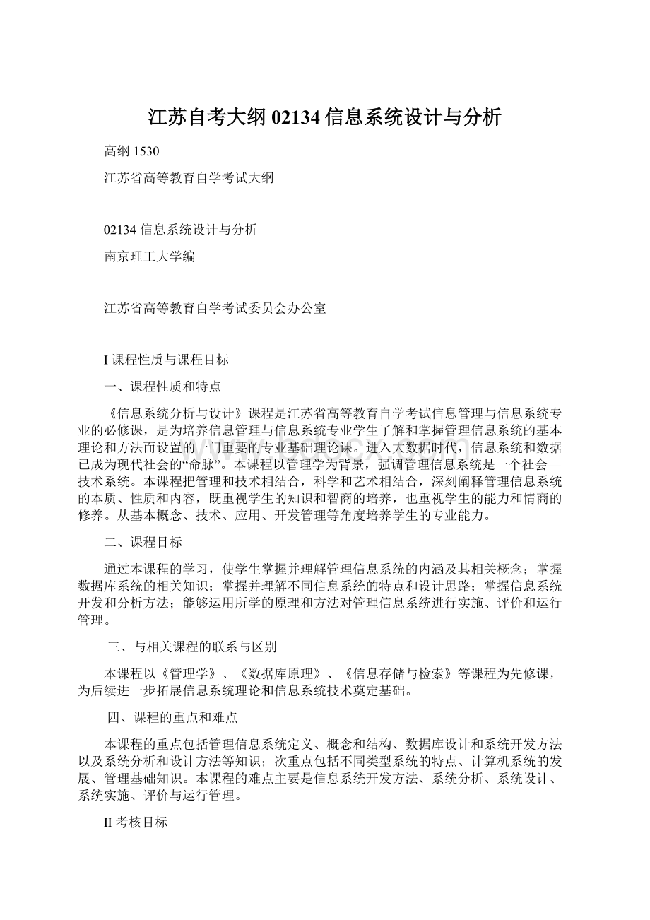 江苏自考大纲02134信息系统设计与分析.docx