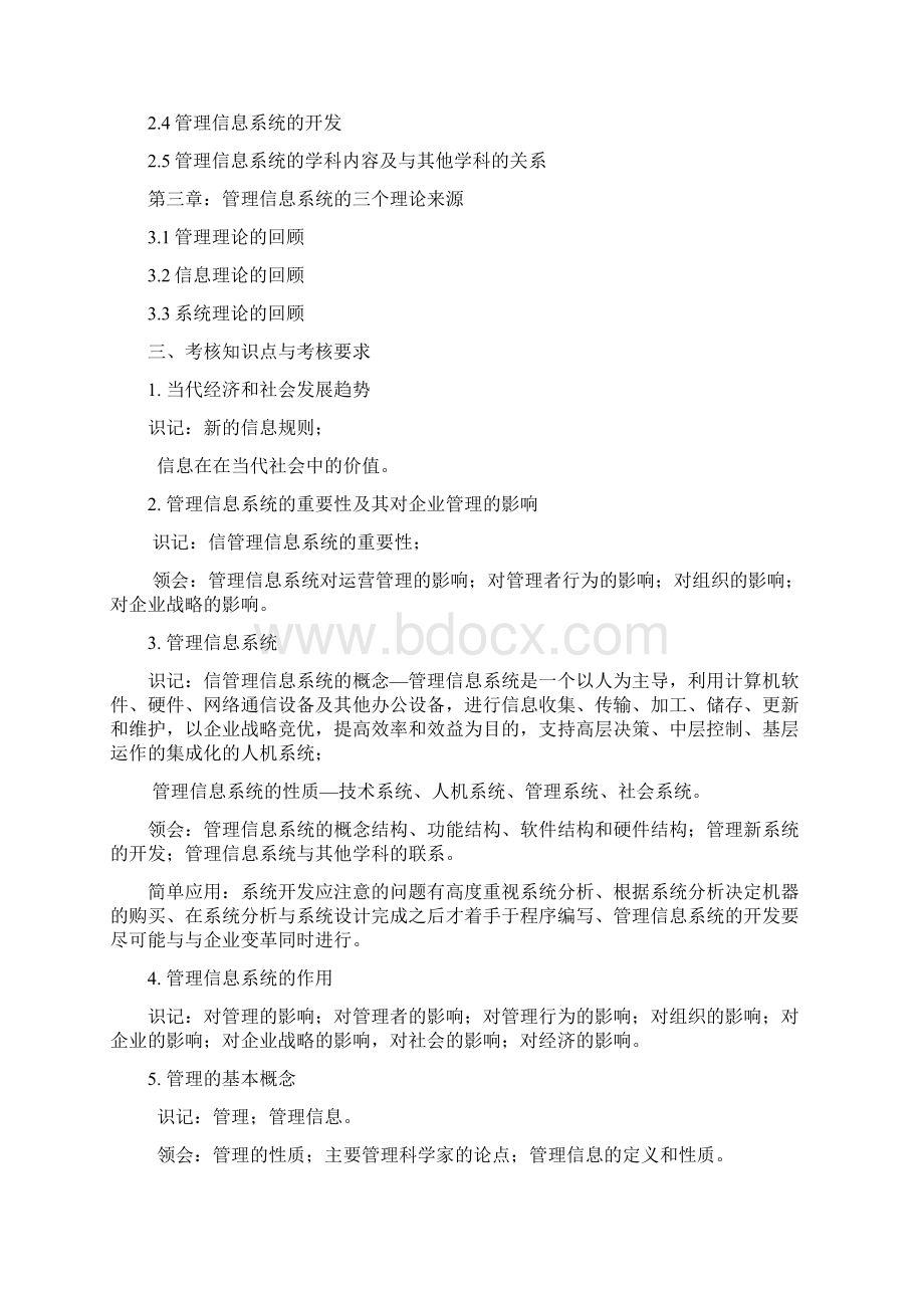 江苏自考大纲02134信息系统设计与分析Word文档下载推荐.docx_第3页