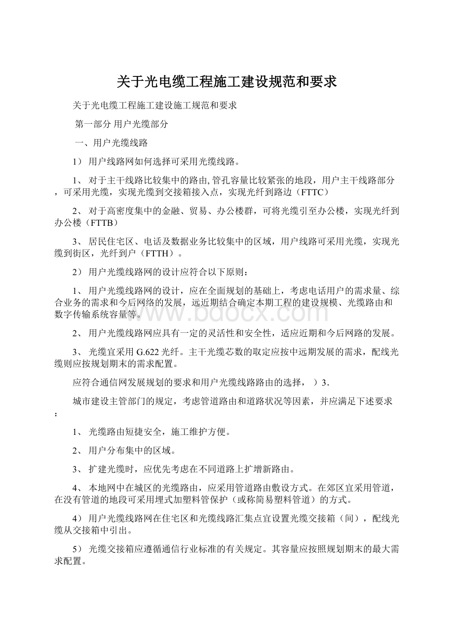 关于光电缆工程施工建设规范和要求.docx