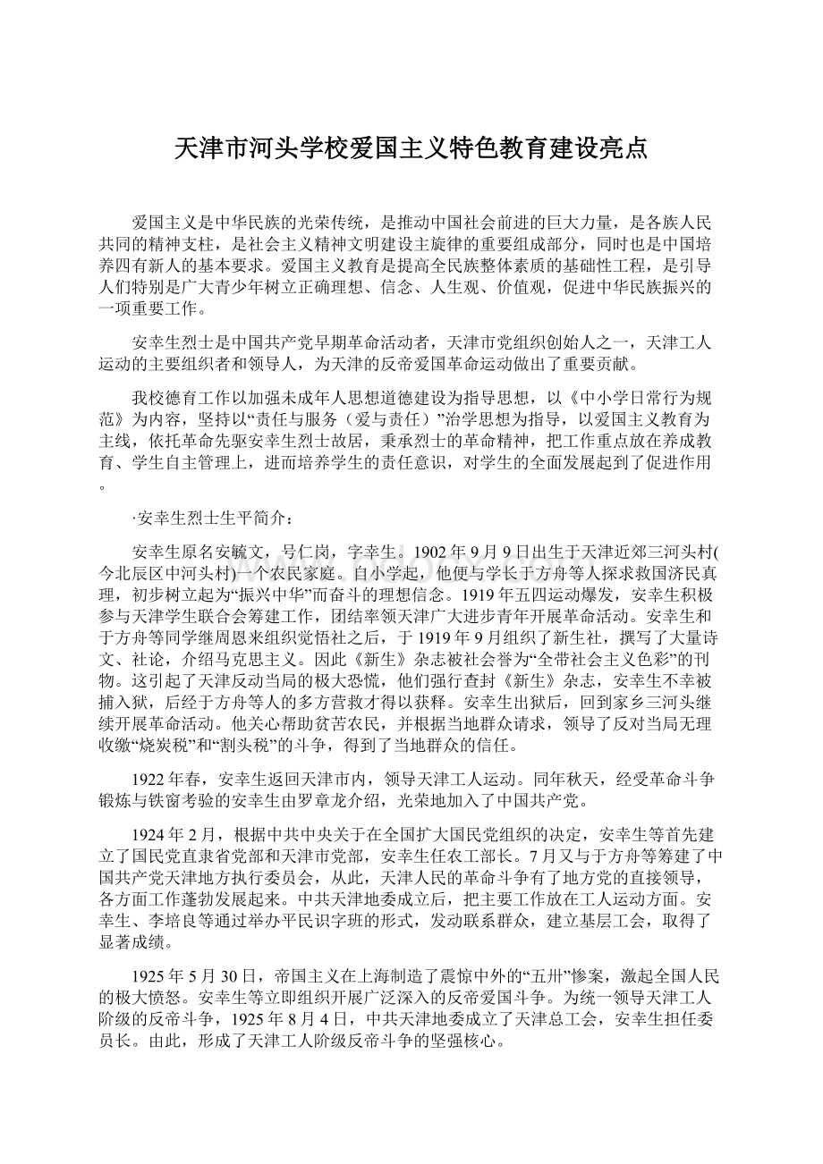 天津市河头学校爱国主义特色教育建设亮点Word下载.docx