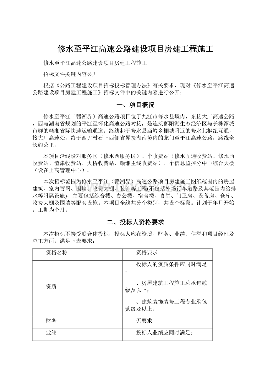 修水至平江高速公路建设项目房建工程施工文档格式.docx_第1页