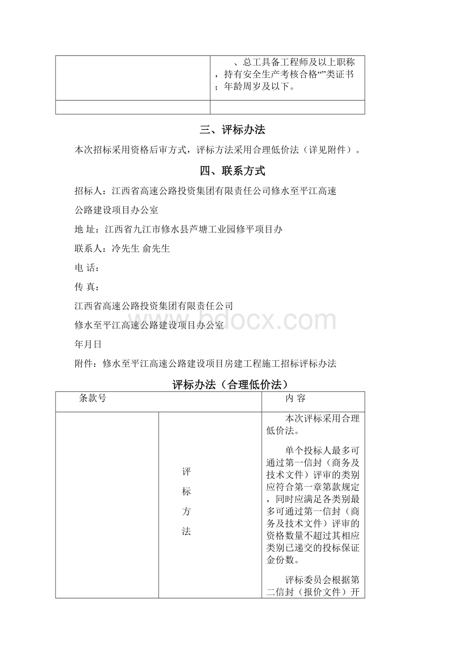 修水至平江高速公路建设项目房建工程施工文档格式.docx_第3页