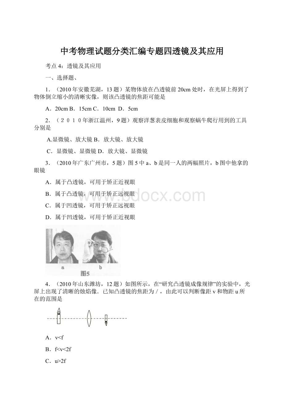 中考物理试题分类汇编专题四透镜及其应用Word文件下载.docx_第1页