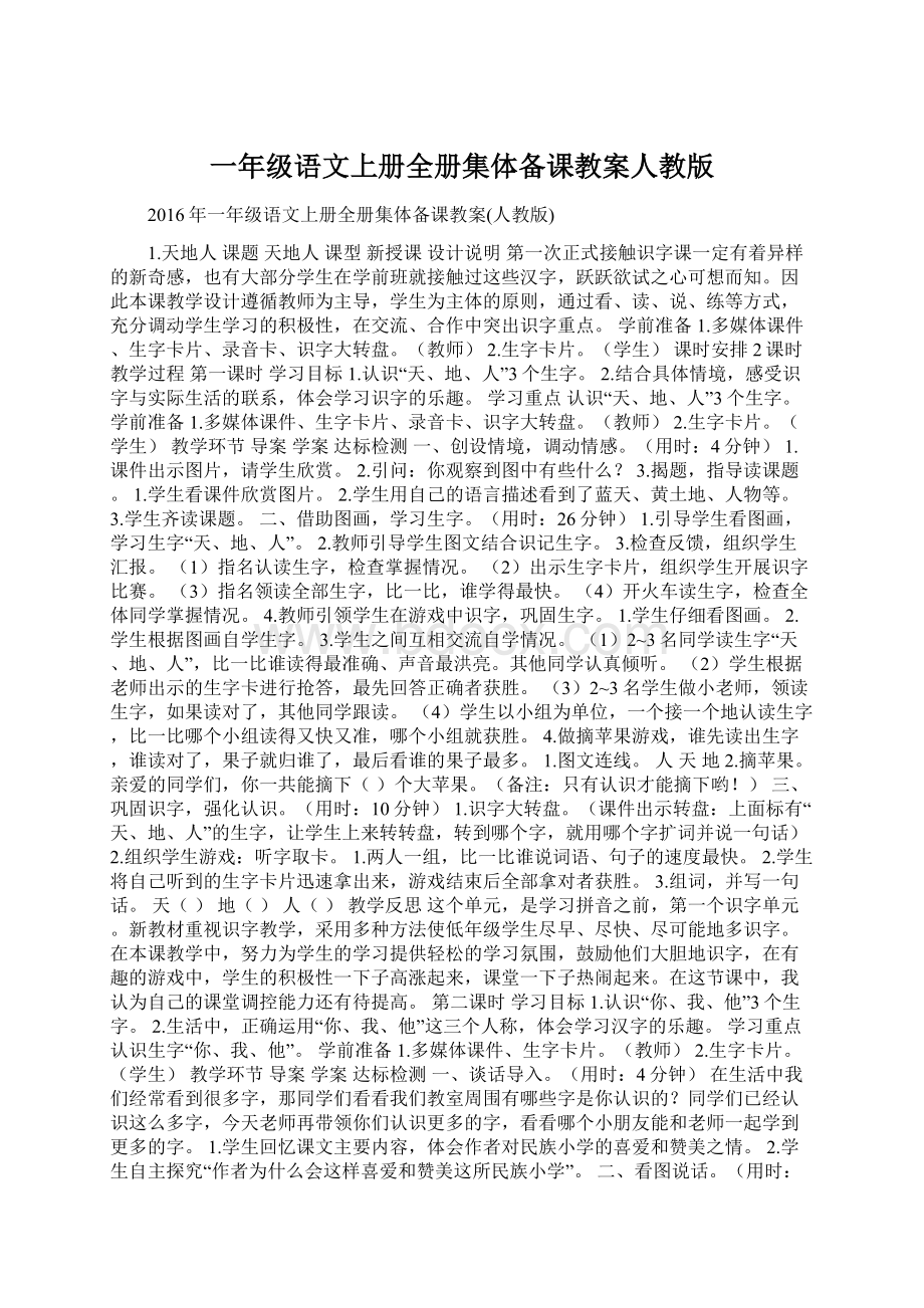 一年级语文上册全册集体备课教案人教版.docx