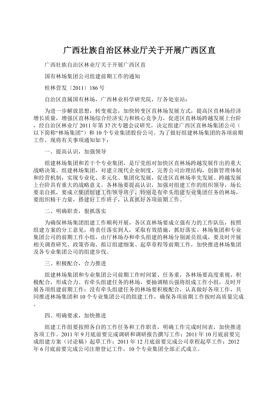 广西壮族自治区林业厅关于开展广西区直.docx