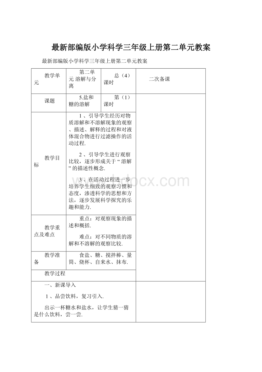 最新部编版小学科学三年级上册第二单元教案.docx