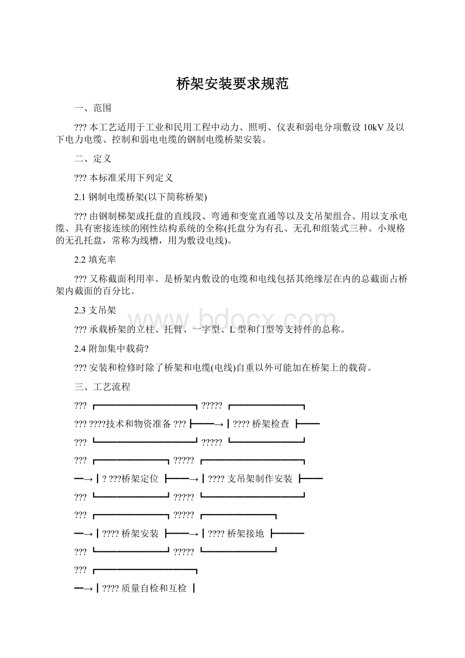 桥架安装要求规范Word文档格式.docx