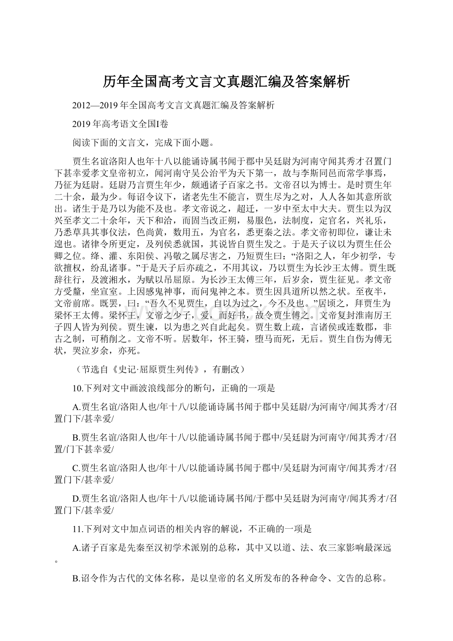 历年全国高考文言文真题汇编及答案解析.docx_第1页