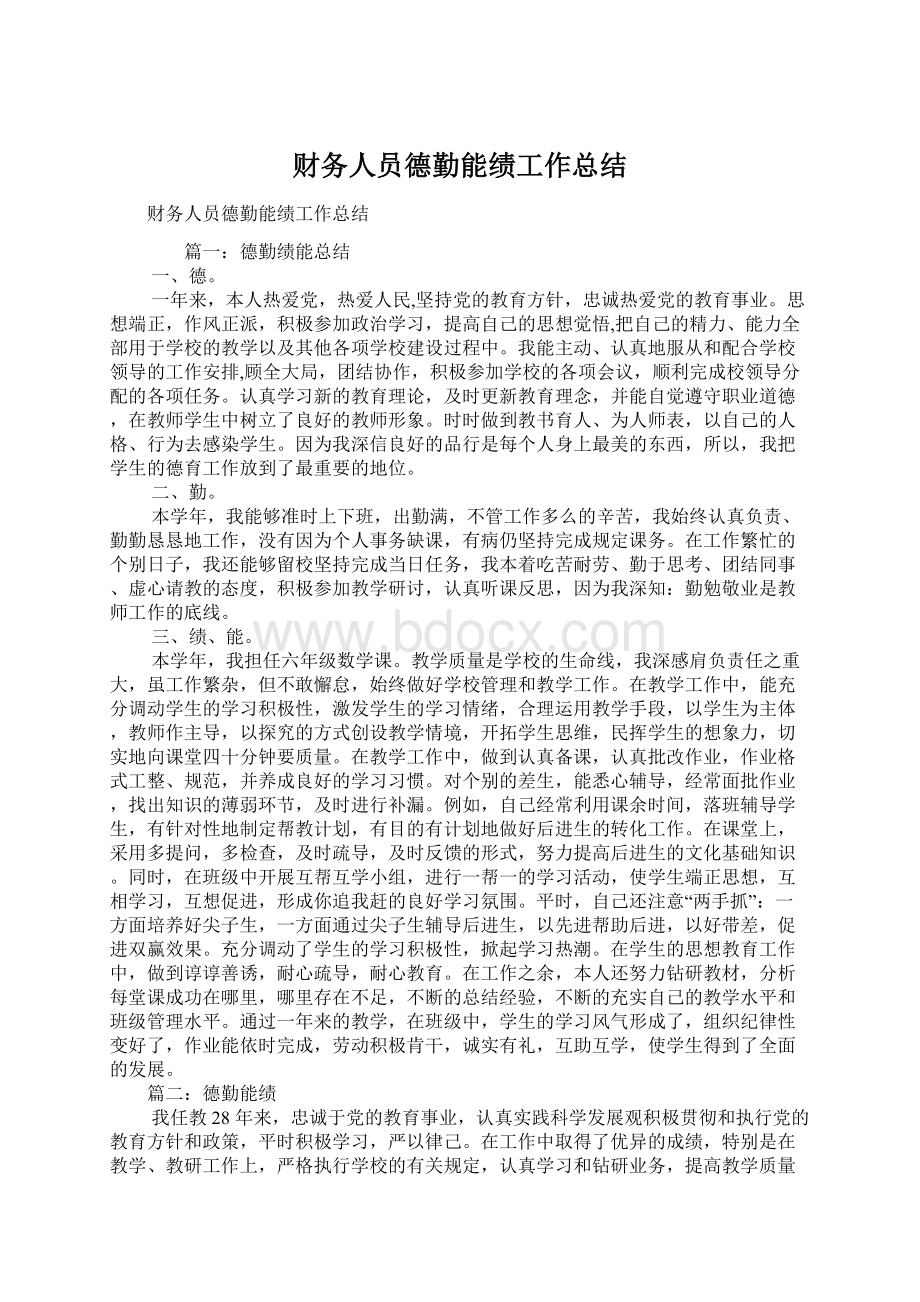 财务人员德勤能绩工作总结.docx_第1页