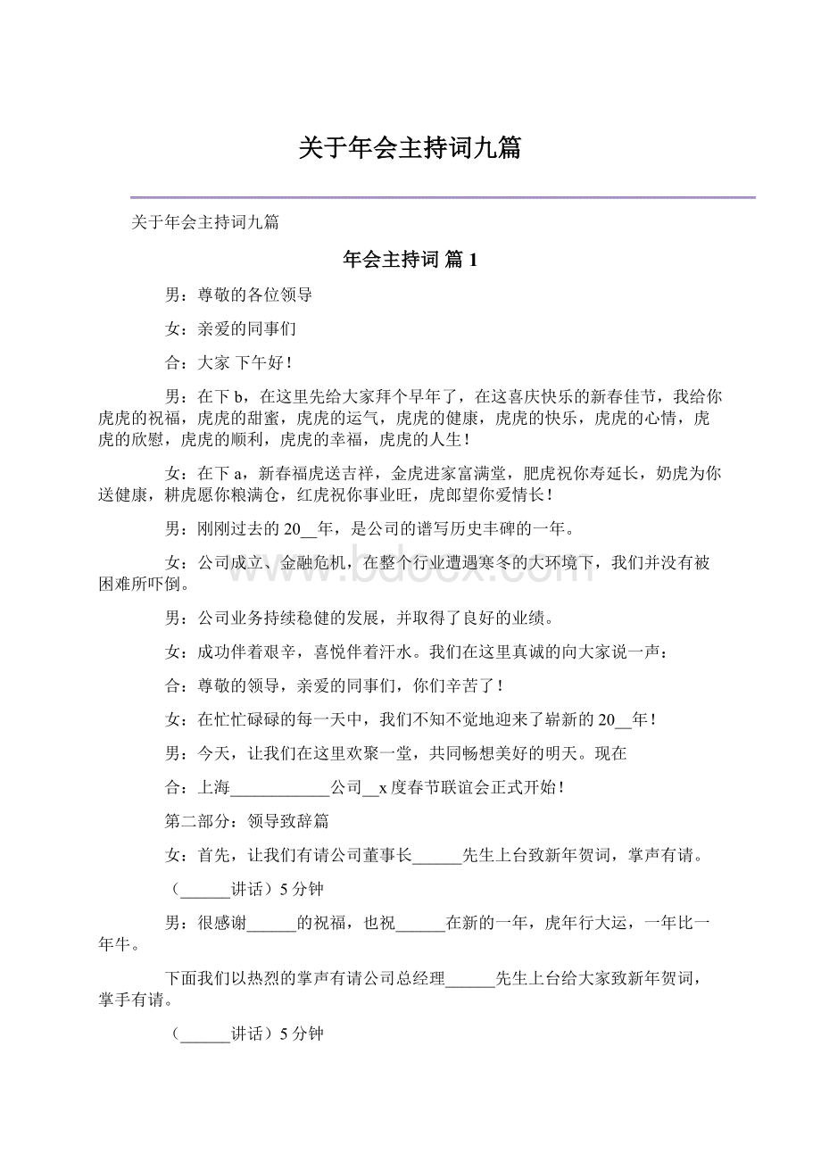 关于年会主持词九篇.docx