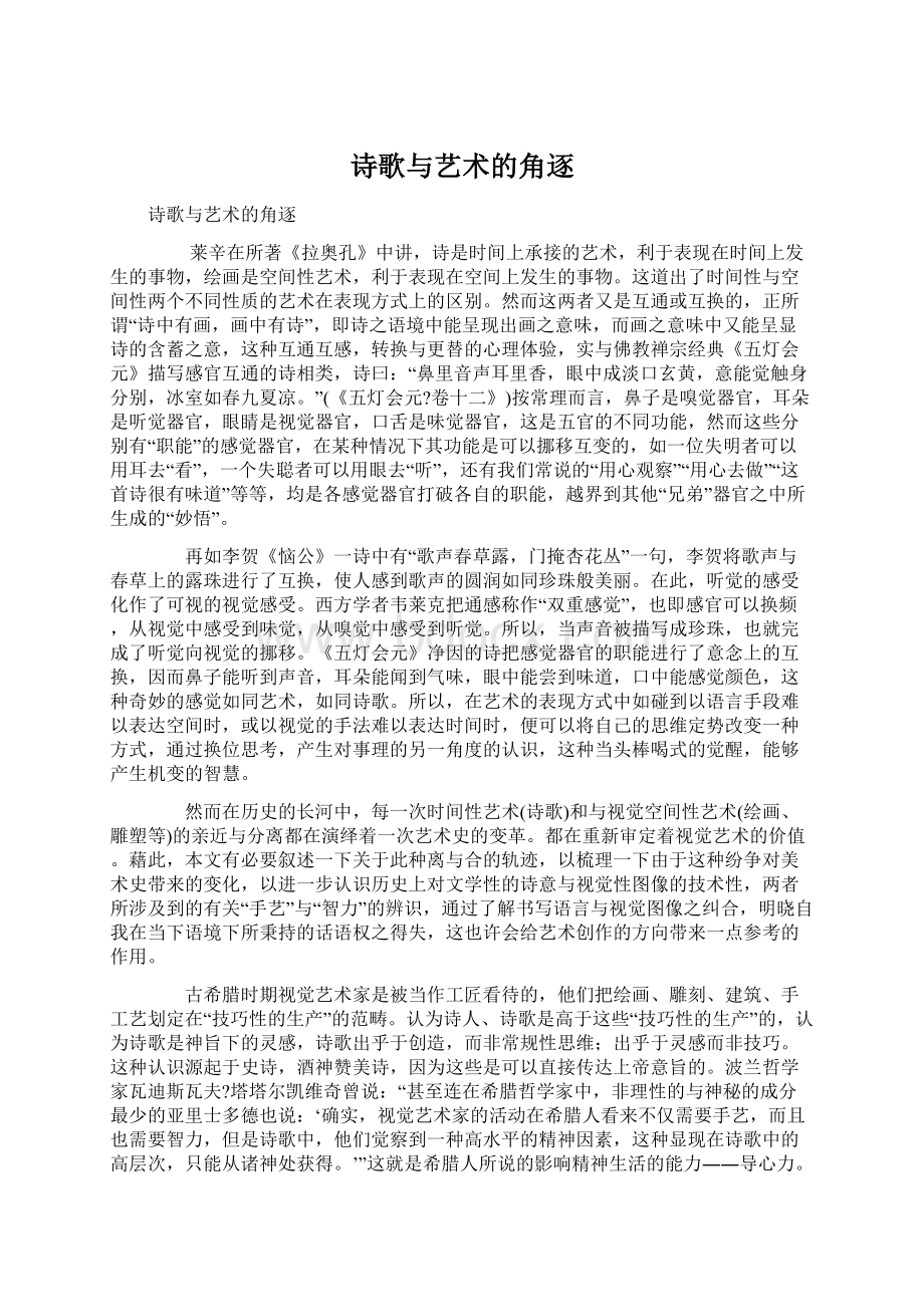 诗歌与艺术的角逐Word文档下载推荐.docx