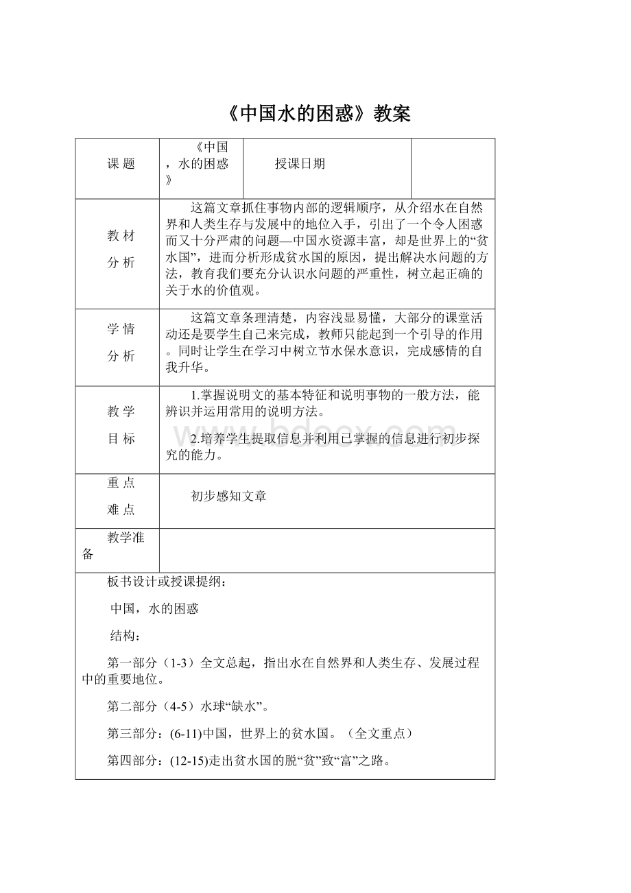 《中国水的困惑》教案文档格式.docx