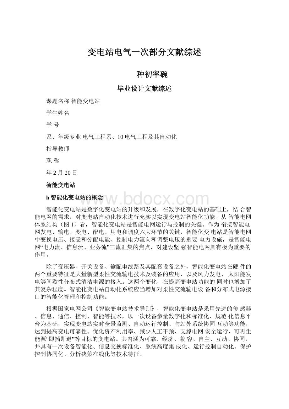 变电站电气一次部分文献综述.docx_第1页