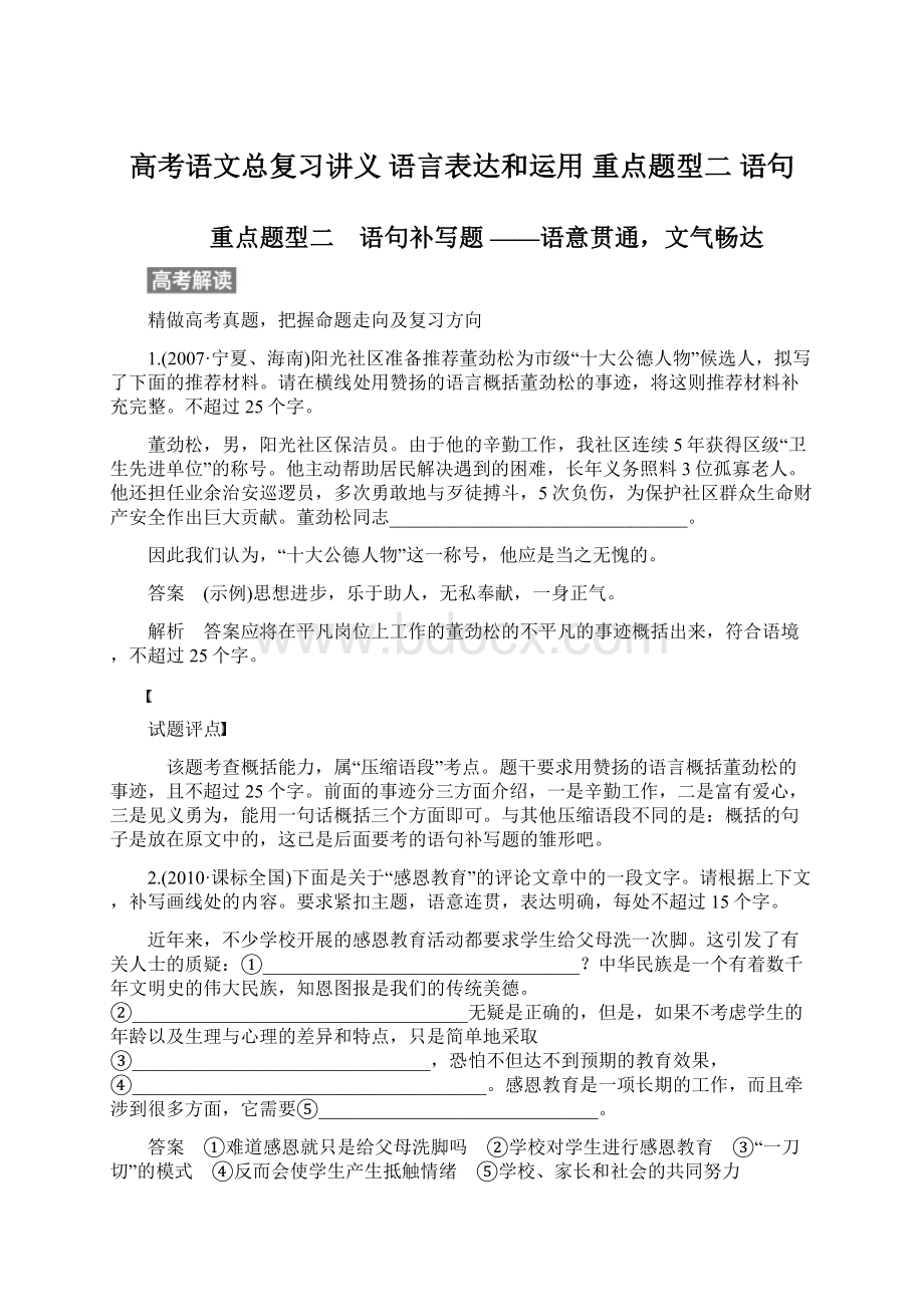 高考语文总复习讲义 语言表达和运用 重点题型二 语句Word文档格式.docx_第1页