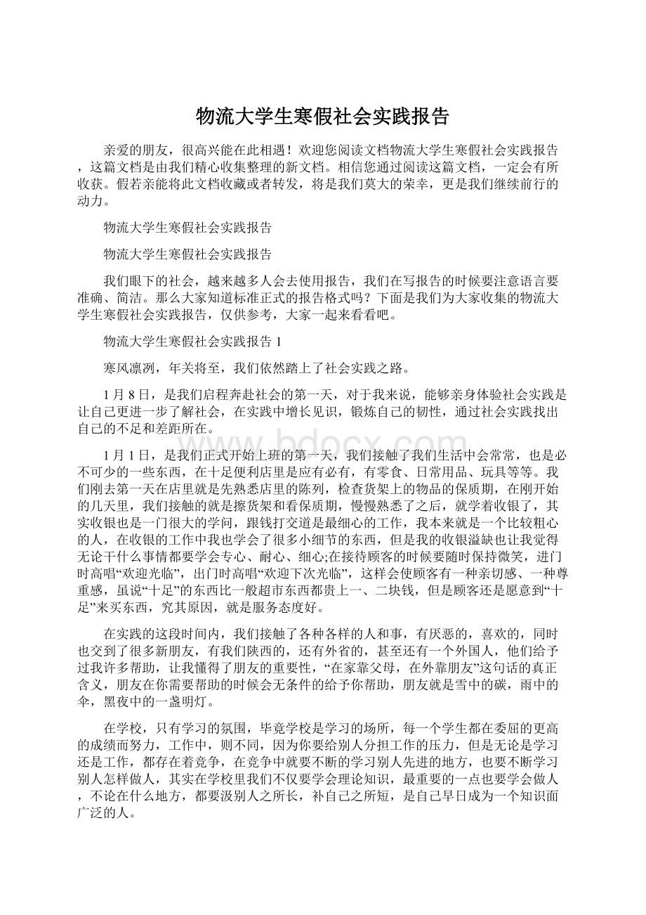 物流大学生寒假社会实践报告Word格式文档下载.docx_第1页