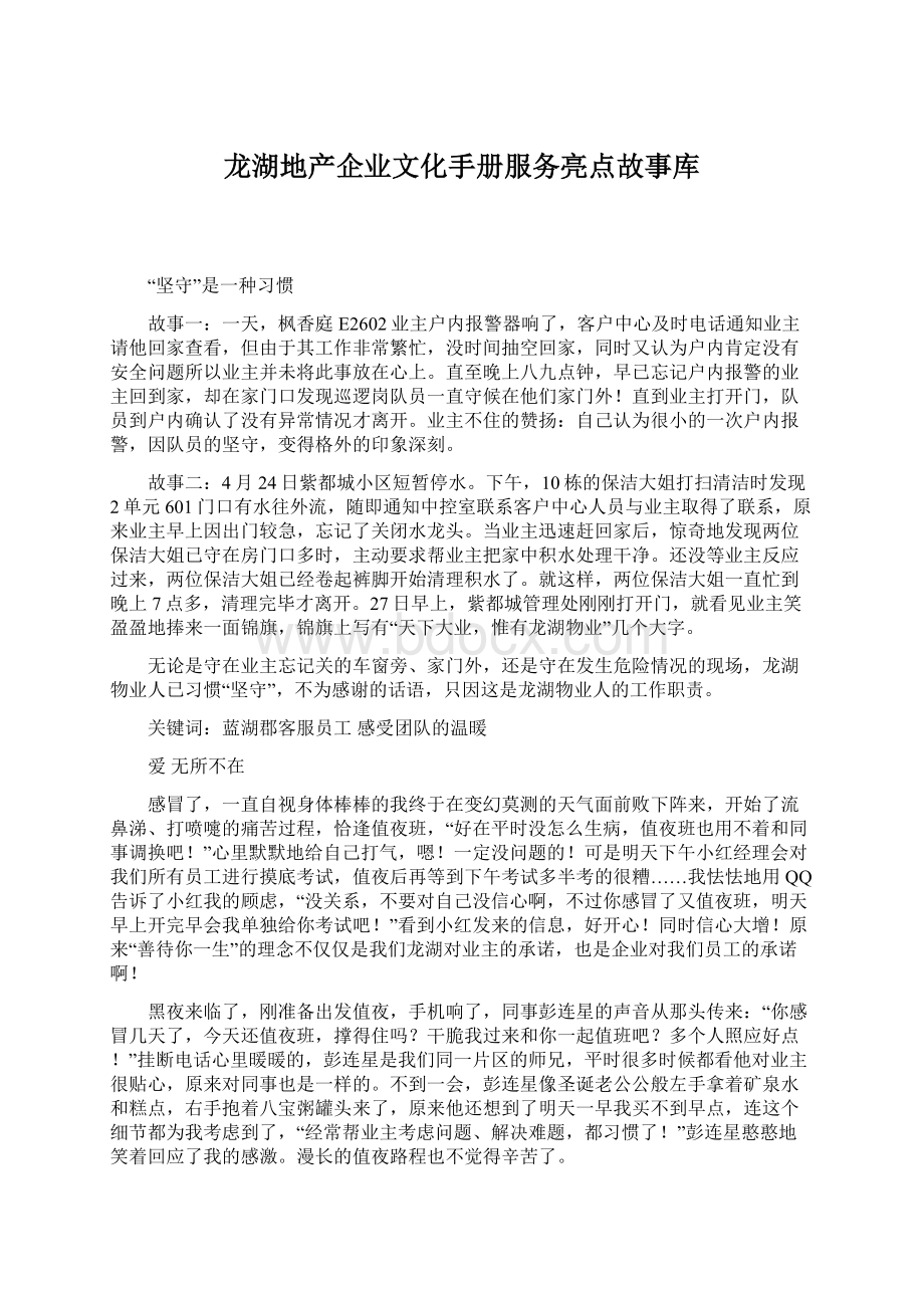 龙湖地产企业文化手册服务亮点故事库.docx_第1页