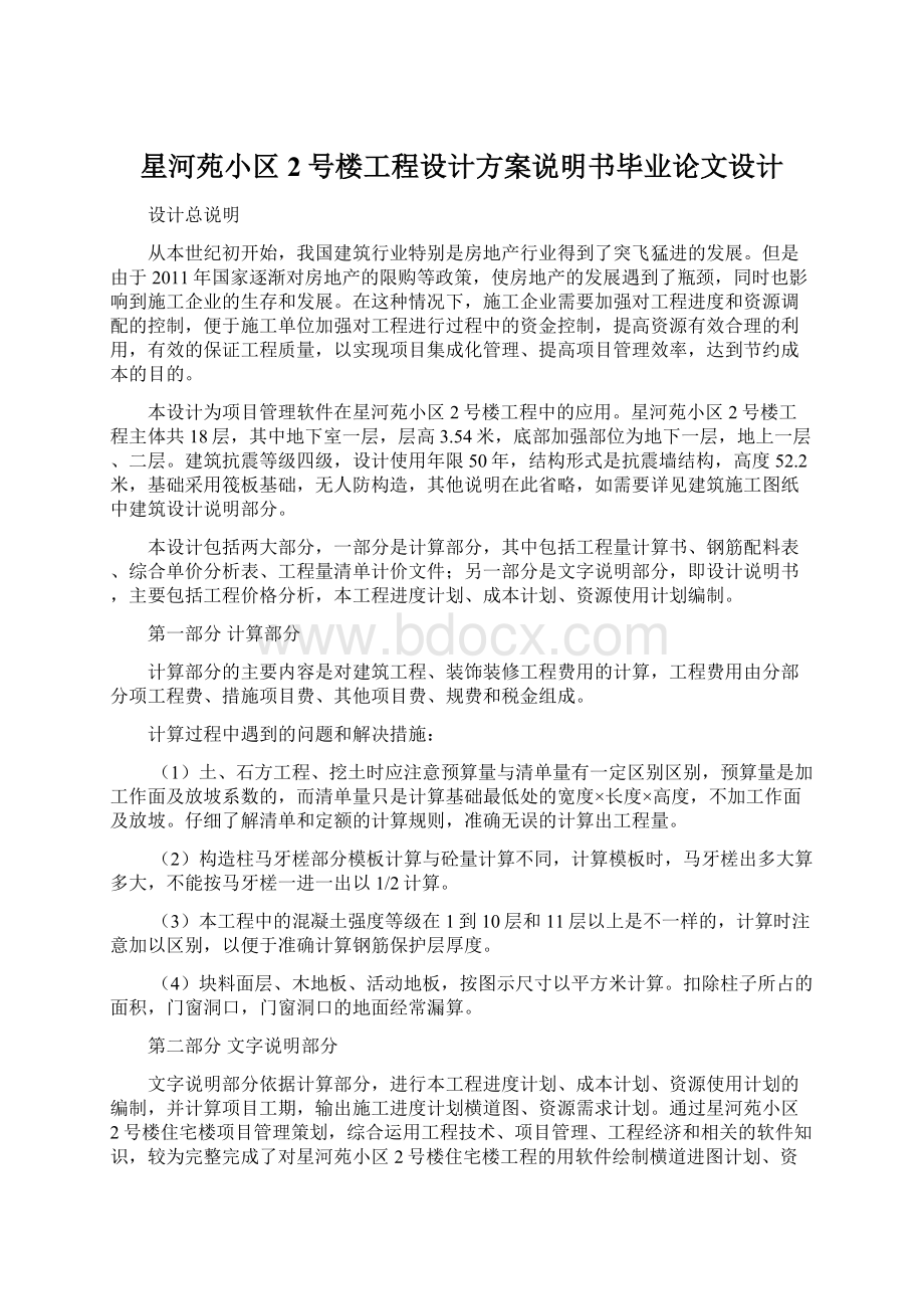 星河苑小区2号楼工程设计方案说明书毕业论文设计Word文档格式.docx